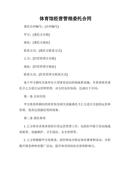 体育馆经营管理委托合同