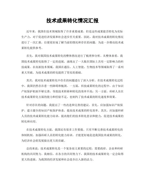 技术成果转化情况汇报