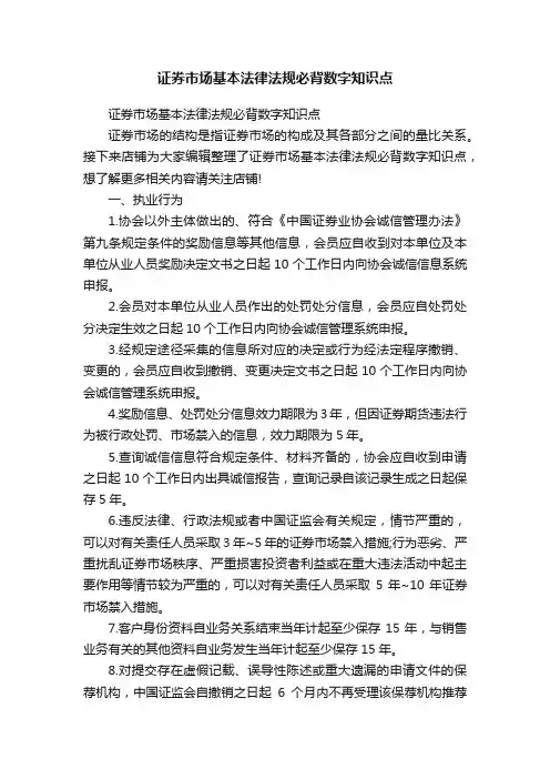 证券市场基本法律法规必背数字知识点