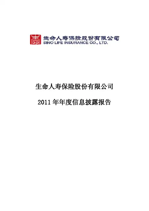 生命人寿保险股份有限公司2011年度信息披露报告