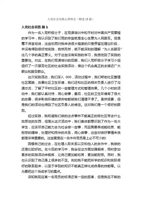 入党社会实践心得体会（精选13篇）