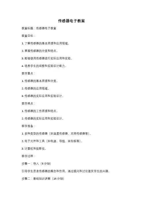 传感器电子教案