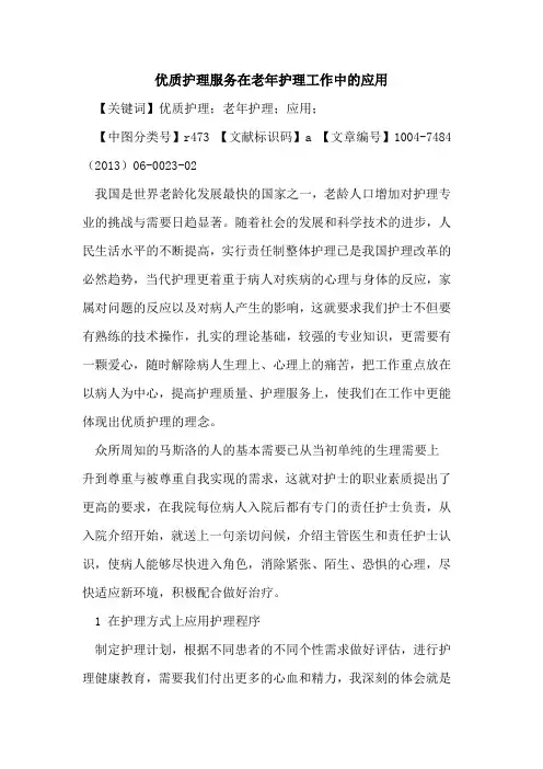 优质护理服务在老年护理工作中应用论文