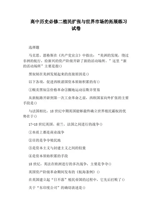 高中历史必修二殖民扩张与世界市场的拓展练习试卷