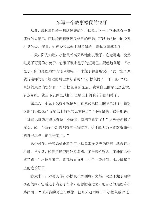 续写一个故事松鼠的钢牙