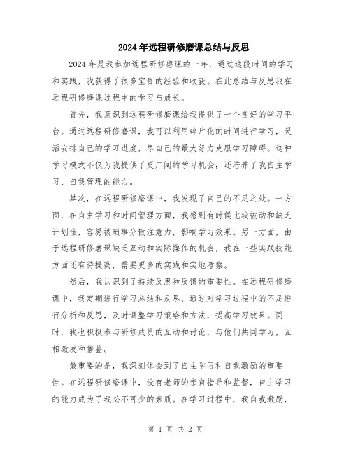 2024年远程研修磨课总结与反思