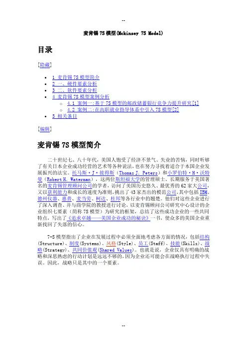 麦肯锡7S模型(Mckinsey-7S-Model)
