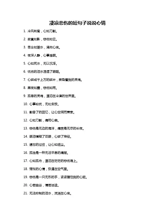 凄凉悲伤的短句子说说心情