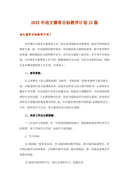 2023年语文德育目标教学计划15篇