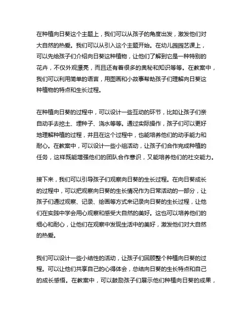 幼儿园园艺课《种植向日葵》教案：激发孩子对大自然的热爱