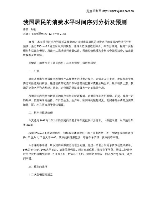 我国居民的消费水平时间序列分析及预测