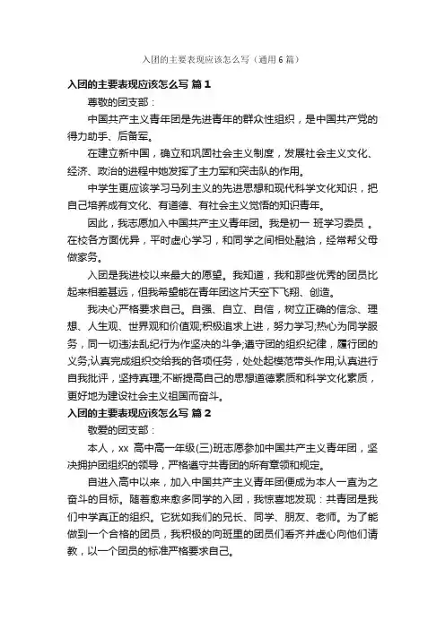 入团的主要表现应该怎么写（通用6篇）