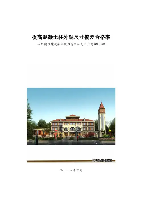 QC小组活动、提高混凝土柱外观尺寸偏差合格率