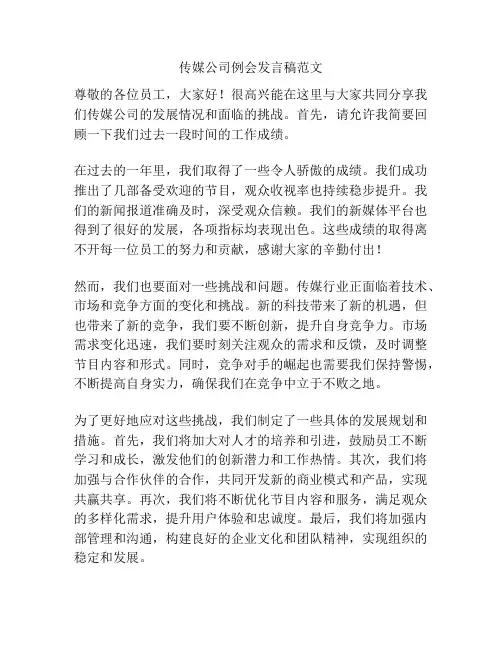 传媒公司例会发言稿范文