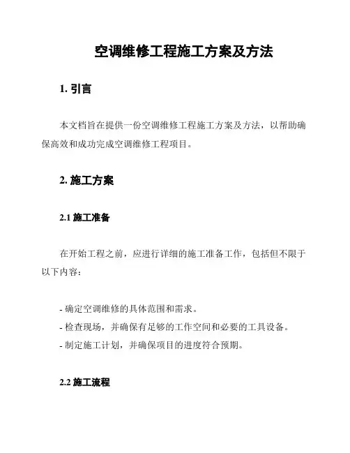 空调维修工程施工方案及方法