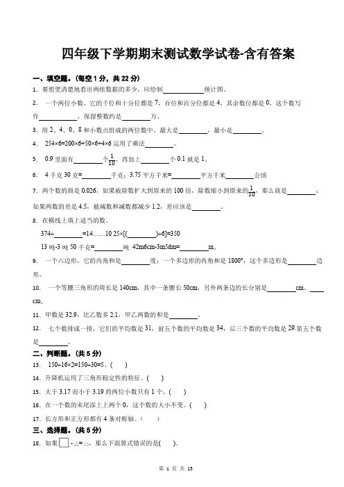 四年级下学期期末测试数学试卷-含有答案