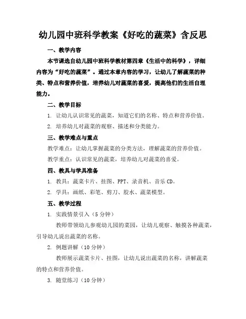 幼儿园中班科学教案《好吃的蔬菜》含反思