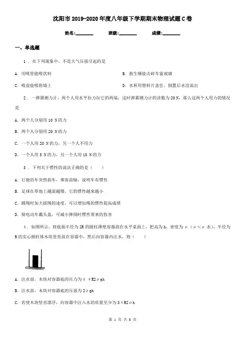 沈阳市2019-2020年度八年级下学期期末物理试题C卷