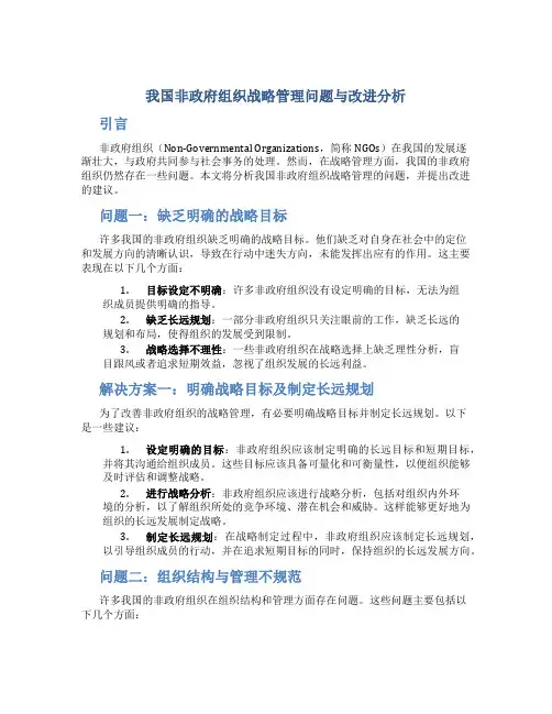 我国非政府组织战略管理问题与改进分析