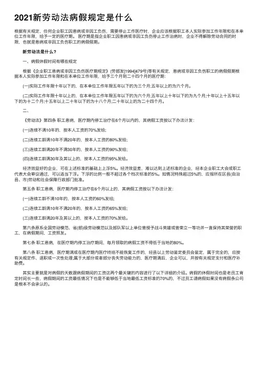 2021新劳动法病假规定是什么
