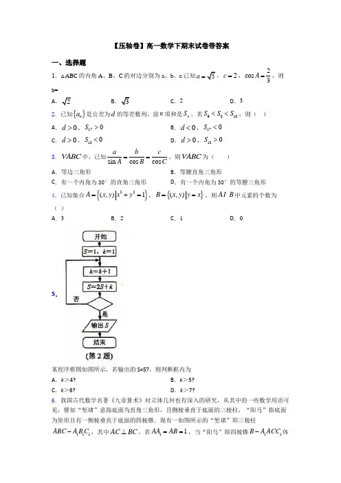【压轴卷】高一数学下期末试卷带答案