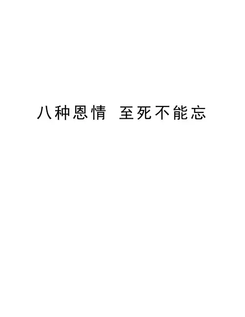 八种恩情 至死不能忘培训资料