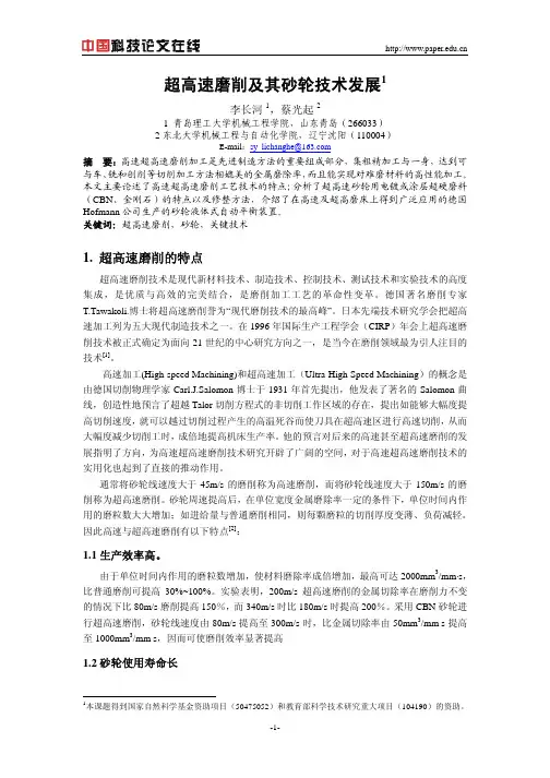 超高速磨削及其砂轮技术发展