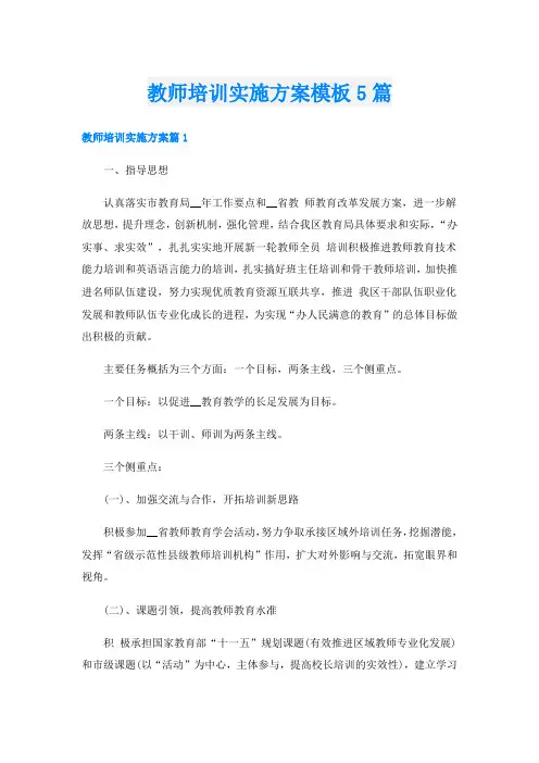 教师培训实施方案模板5篇