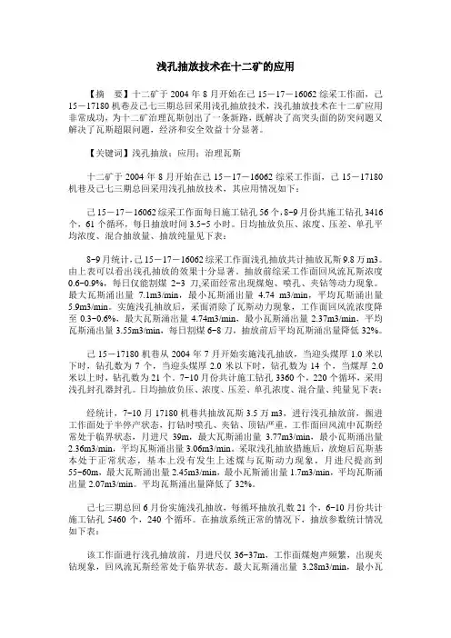 浅孔抽放技术在十二矿的应用