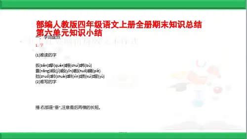 新教材部编语文四年级上册：第6单元知识小结 期末期中复习知识要点归纳精品课件