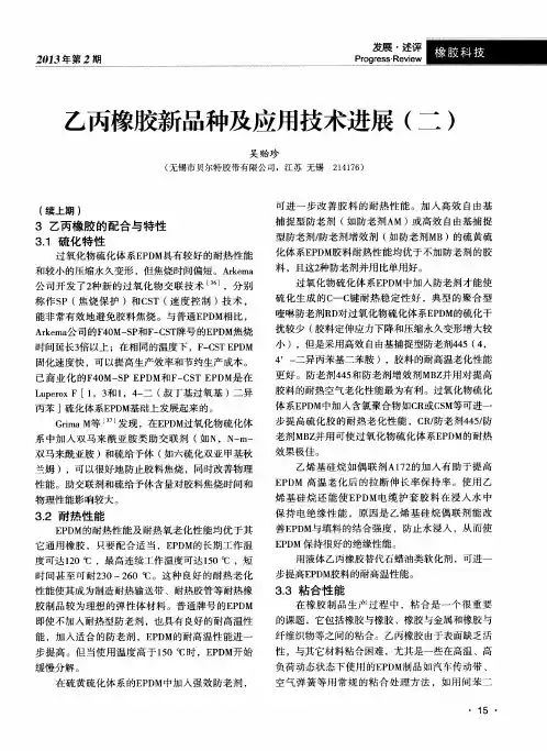 乙丙橡胶新品种及应用技术进展(二)