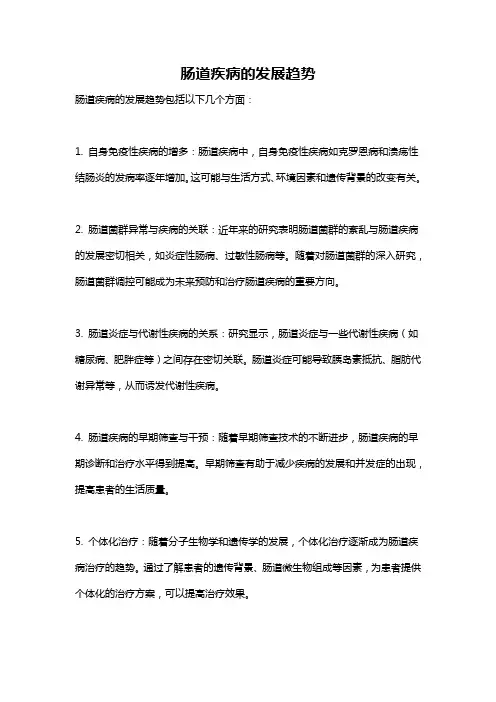 肠道疾病的发展趋势