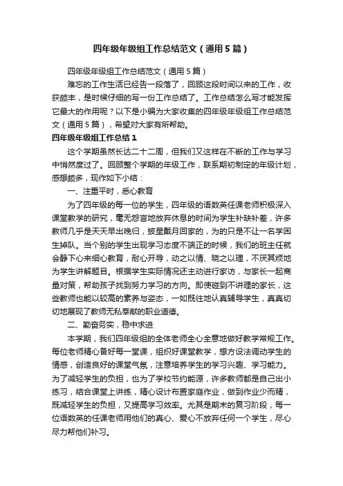 四年级年级组工作总结范文（通用5篇）