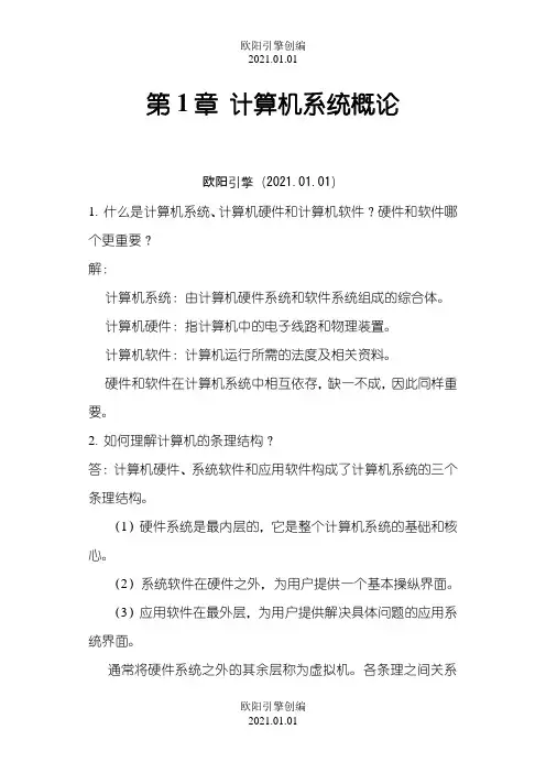 计算机组成原理第二版课后习题答案之欧阳引擎创编
