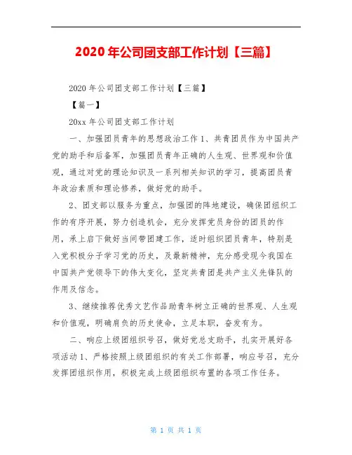 2020年公司团支部工作计划【三篇】