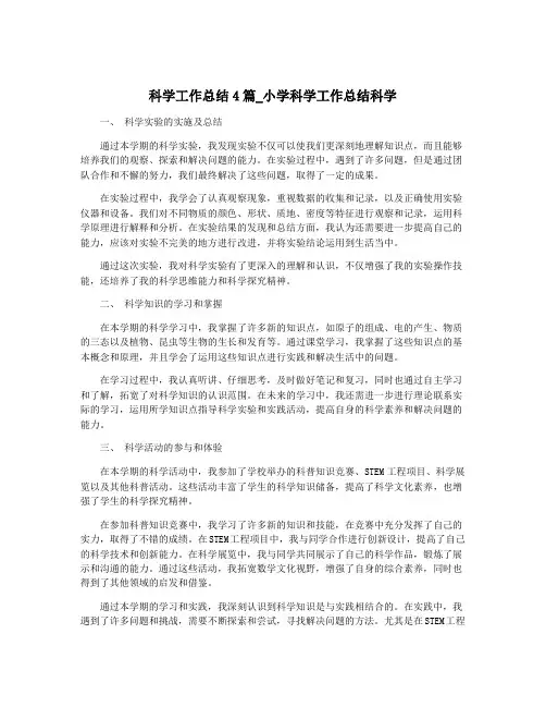 科学工作总结4篇_小学科学工作总结科学