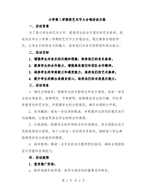 小学第二学期校艺术节大合唱活动方案