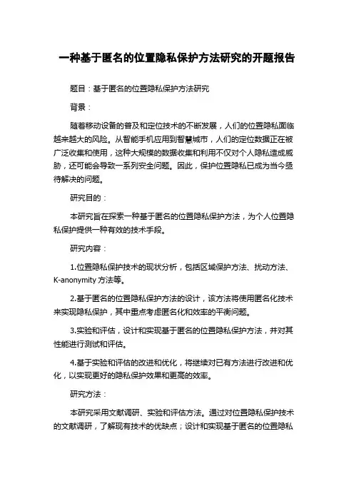 一种基于匿名的位置隐私保护方法研究的开题报告