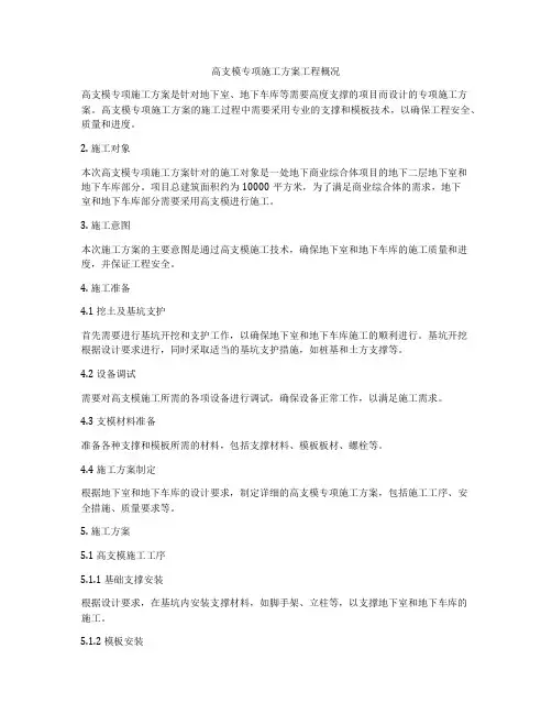 高支模专项施工方案工程概况