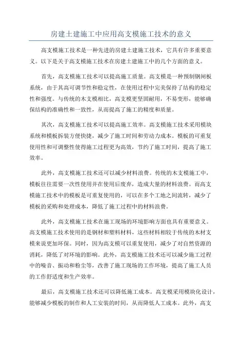 房建土建施工中应用高支模施工技术的意义