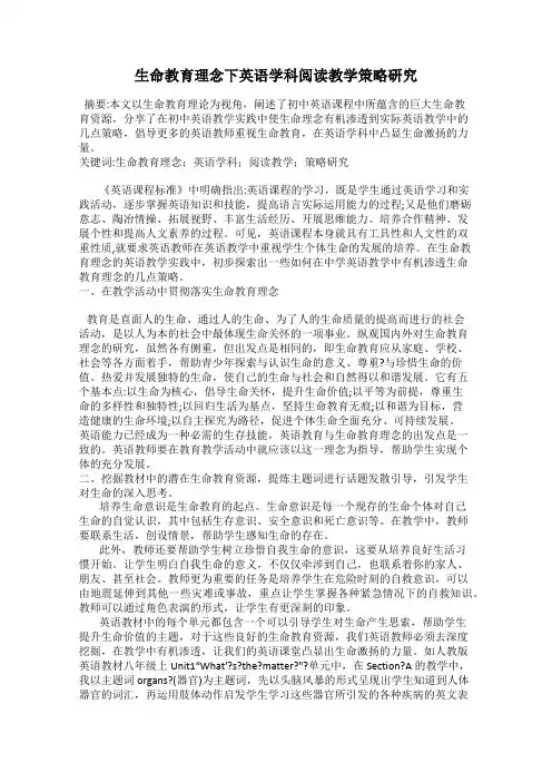 生命教育理念下英语学科阅读教学策略研究