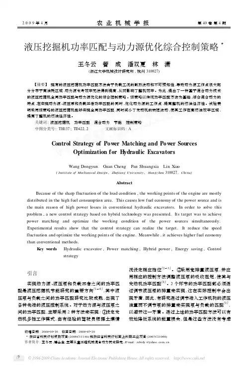 液压挖掘机功率匹配与动力源优化综合控制策略
