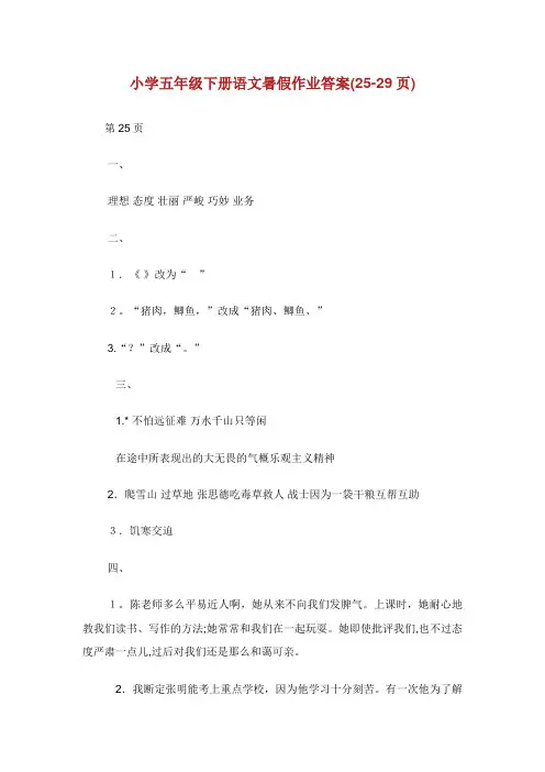 小学五年级下册语文暑假作业答案(2529页)