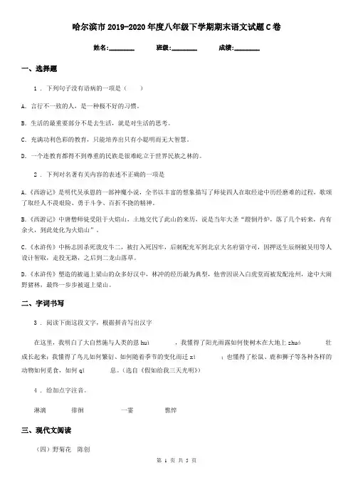 哈尔滨市2019-2020年度八年级下学期期末语文试题C卷