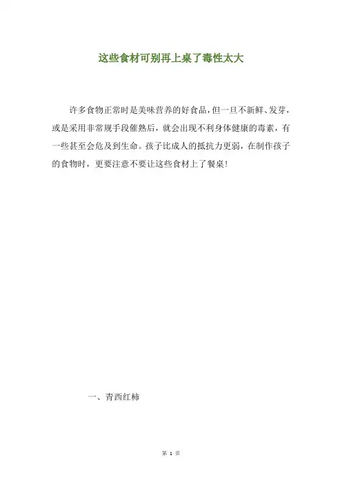 这些食材可别再上桌了毒性太大