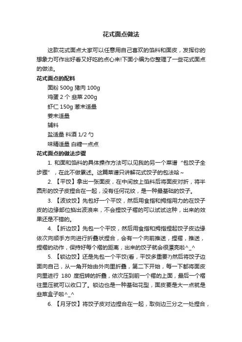 花式面点做法