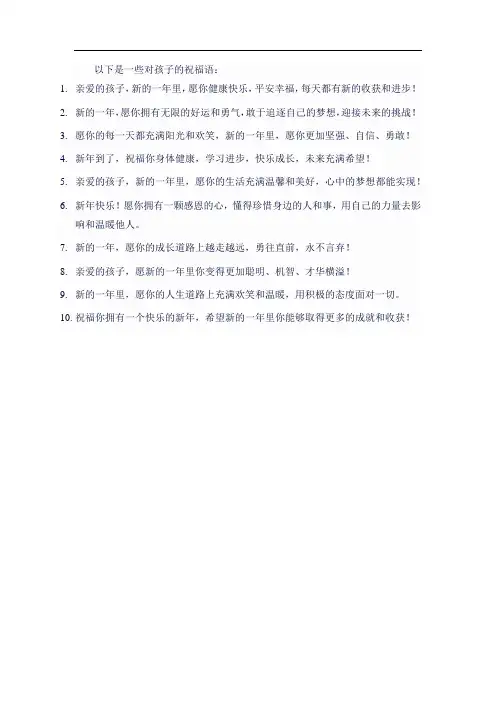 新年对孩子的祝福语