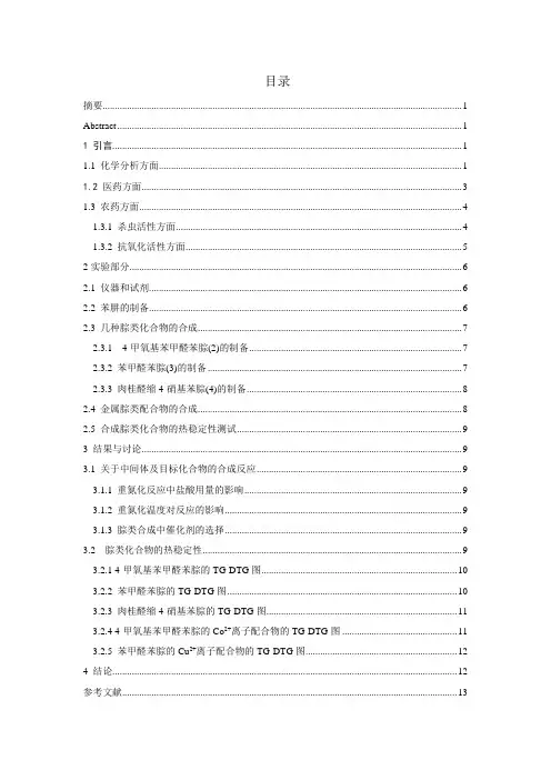 腙类化合物的合成及热稳定性研究