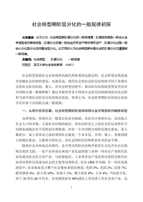 论社会转型期阶层分化的