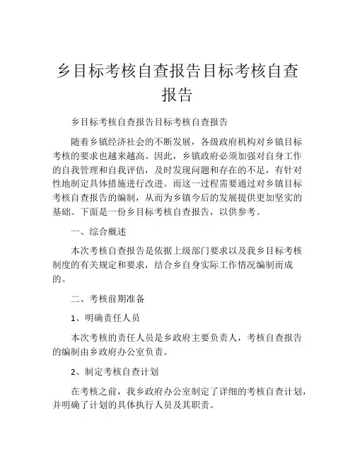 乡目标考核自查报告目标考核自查报告